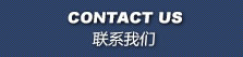 联系我们 CONTACT US