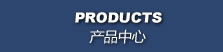 产品中心 PRODUCTS